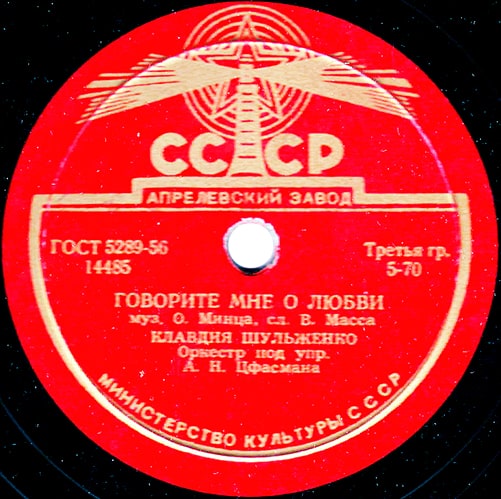 Этикетка пластинки Клавдии Шульженко с песней «Говорите мне о любви»