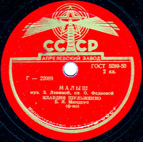 Этикетка пластинки Клавдии Шульженко с песней «Малыш»