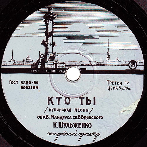 Этикетка пластинки Клавдии Шульженко с песней «Кто ты»