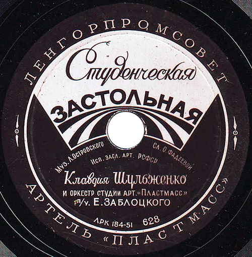 Этикетка пластинки Клавдии Шульженко с песней «Студенческая застольная»