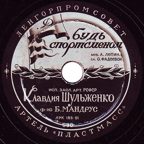 Этикетка пластинки Клавдии Шульженко с песней «Будь спортсменом»