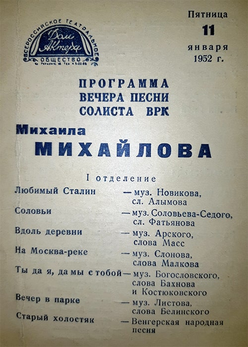 Страница концертной программки М.В.Михайлова (11 января 1952 года, Московский Дом актёра)