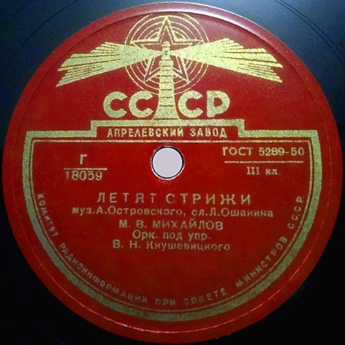 Этикетка грампластинки Михаила Михайлова с песней «Летят стрижи», 1950 год