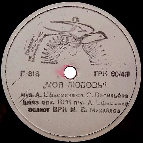 Этикетка грампластинки Михаила Михайлова 1943 года с песней «Моя любовь»