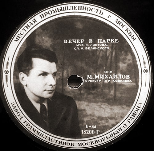 Этикетка грампластинки Михаила Михайлова 1950 года с записью песни «Вечер в парке»