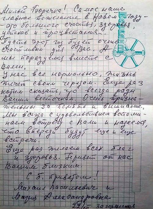 Письмо Борису Бронникову от Михаила Михайлова и его супруги
