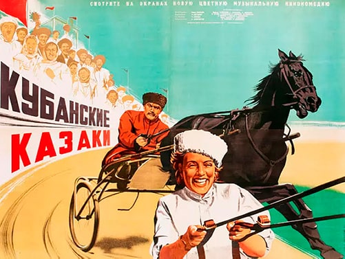 Афиша музыкальной кинокомедии «Кубанские казаки», 1949 год