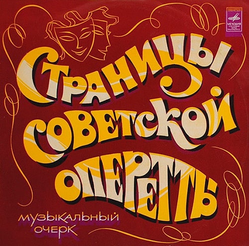 Комплект из двух грампластинок «Страницы советской оперетты»