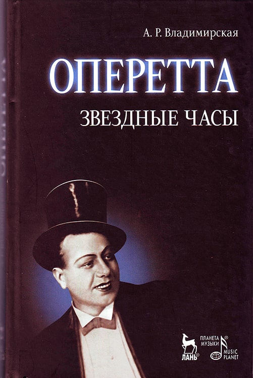 Книга Аллы Владимирской «Оперетта. Звёздные часы»