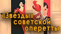 «Звёзды» советской оперетты
