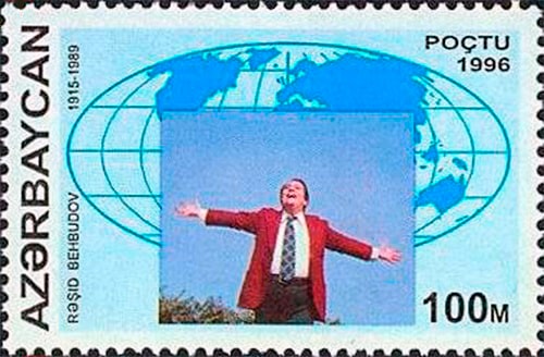 Азербайджанская почтовая марка в память Рашида Бейбутова, 1996 год