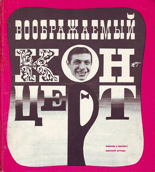 Сборник «Воображаемый концерт» 1971 года, одна из глав которого посвящена К.И. Шульженко