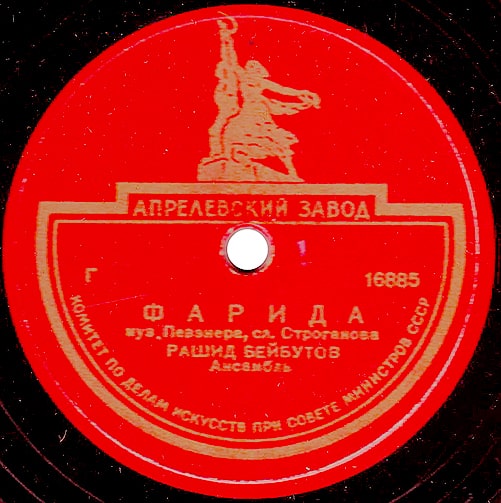 Этикетка грампластинки Рашида Бейбутова с песней «Фарида»