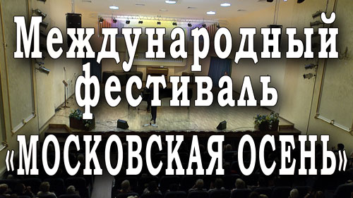 Фрагменты концерта Международного музыкального фестиваля «Московская осень» 2016 года