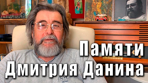 Памяти Дмитрия Данина