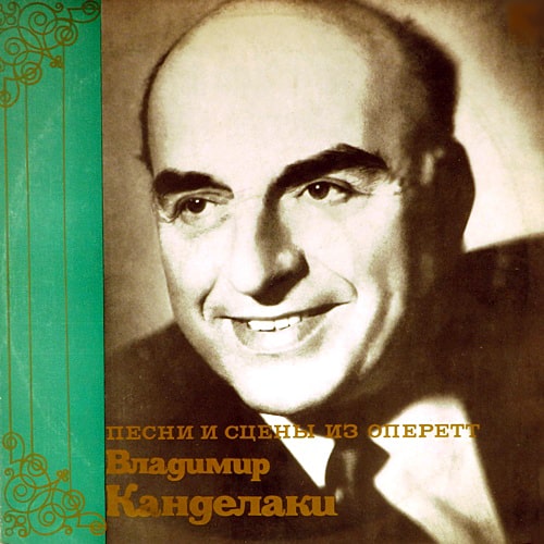 Грампластинка «Владимир Канделаки. Песни и сцены из оперетт». 1972 год
