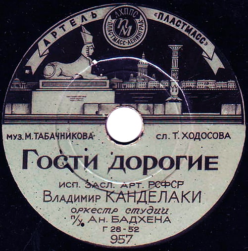 Грампластинка артели «Пластмасс». Лениград. 1952 год