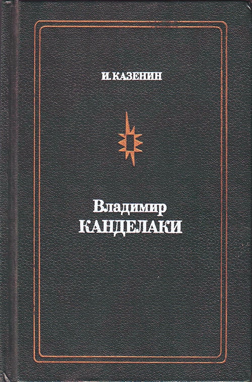 Книга драматурга Игоря Казенина «Владимир Канделаки». 1987 год