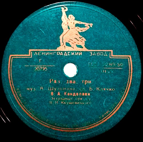 Этикетка грампластинки с песней «Раз, два, три» в исполнении Владимира Канделаки