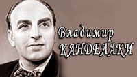 «Золотой голос СССР» Владимир Канделаки