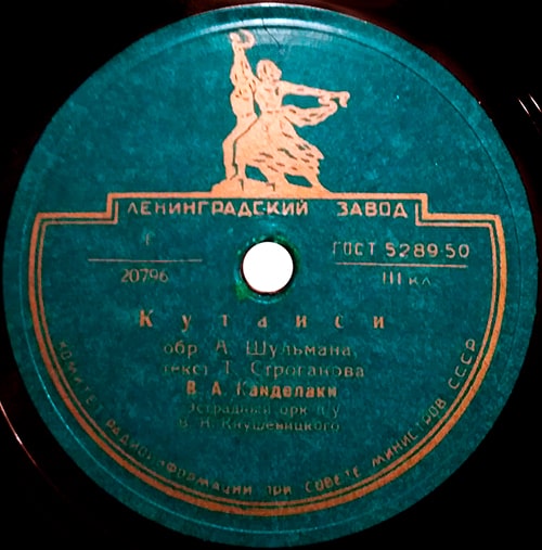 Этикетка грампластинки с песней «Кутаиси» в исполнении Владимира Канделаки