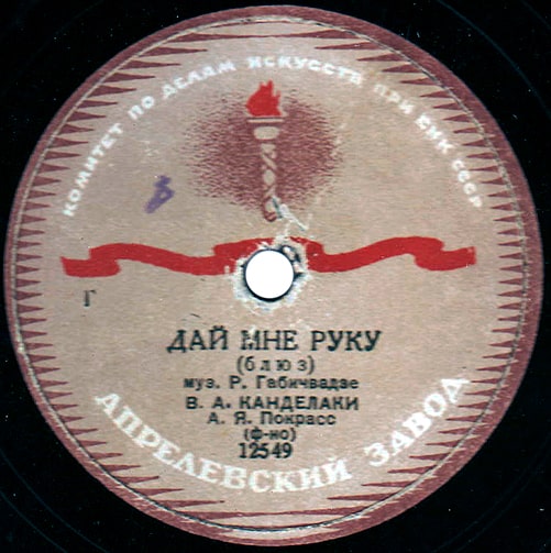 Этикетка грампластинки с блюзом «Дай мне руку» в исполнении Владимира Канделаки