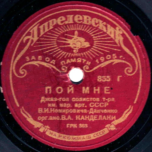 Этикетка грампластинки с песней «Пой мне» в исполнении Владимира Канделаки