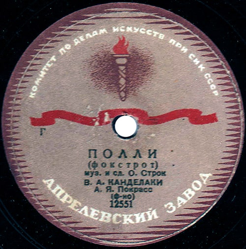 Этикетка грампластинки с песней «Полли» в исполнении Владимира Канделаки