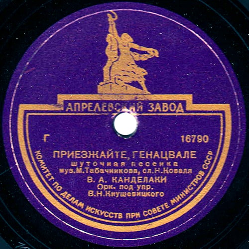 Этикетка грампластинки с песней «Приезжайте, генацвале» в исполнении Владимира Канделаки