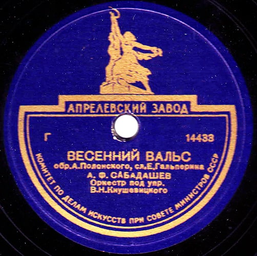 Этикетка грампластинки с песней «Весенний вальс» в исполнении Алексея Сабадашева