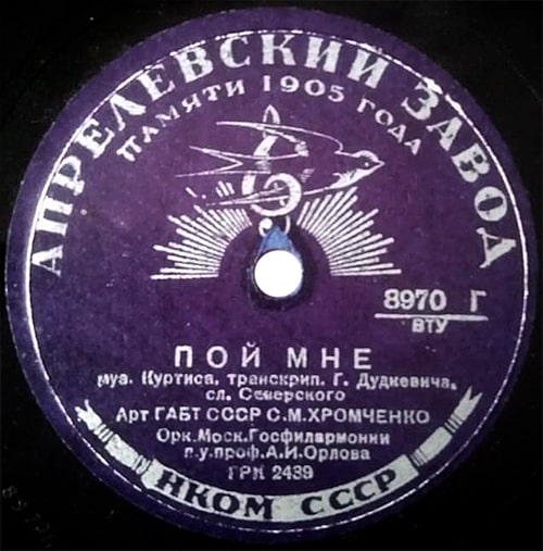 Этикетка грампластинки с песней «Пой мне» в исполнении Соломона Хромченко