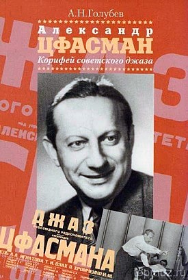 Книга издательства «Музыка», вышедшая к 100-летию А.Н.Цфасмана