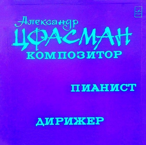 Конверт грампластинки фирмы «Мелодия» (1974 год)