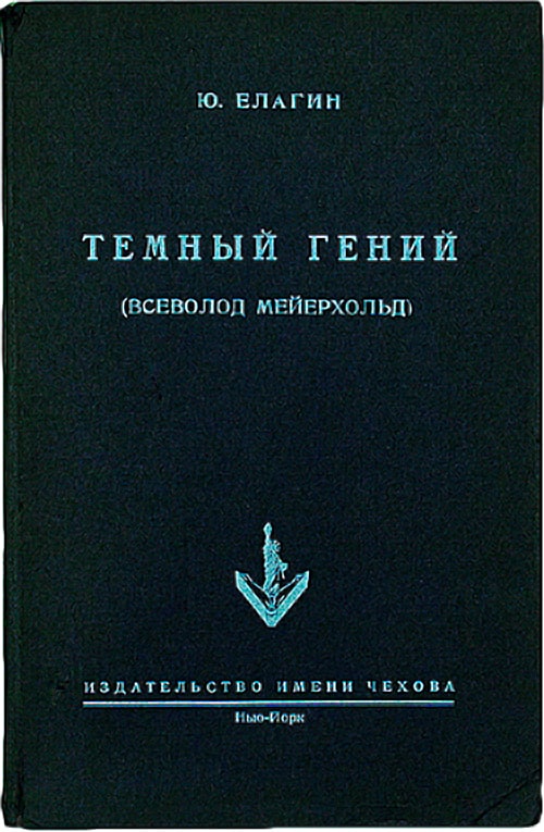 Книга Юрия Борисовича Елагина «Тёмный гений»