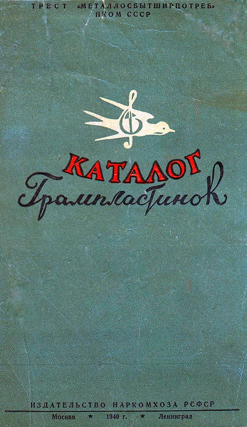 В Каталоге грампластинок 1940 года записи А.Н. Цфасмана заняли достойное место