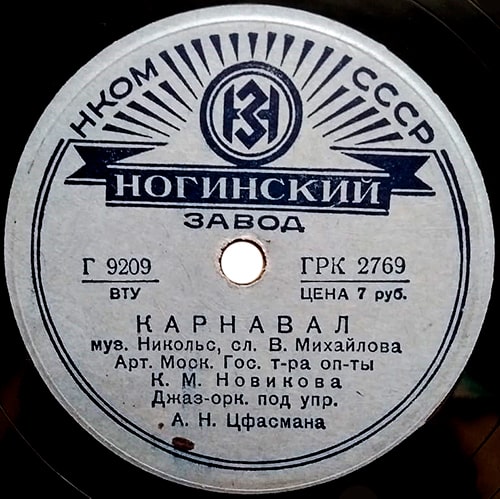 Этикетка грампластинки 1939 года с песней «Карнавал»