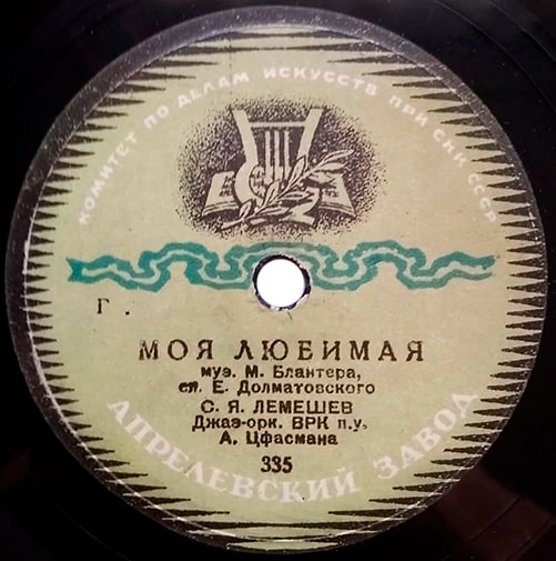 Этикетка грампластинки 1943 года с песней «Моя любимая»