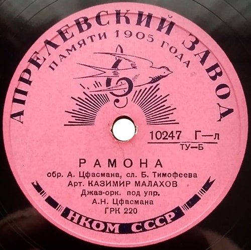 Этикетка грампластинки 1940 года с песней «Рамона»