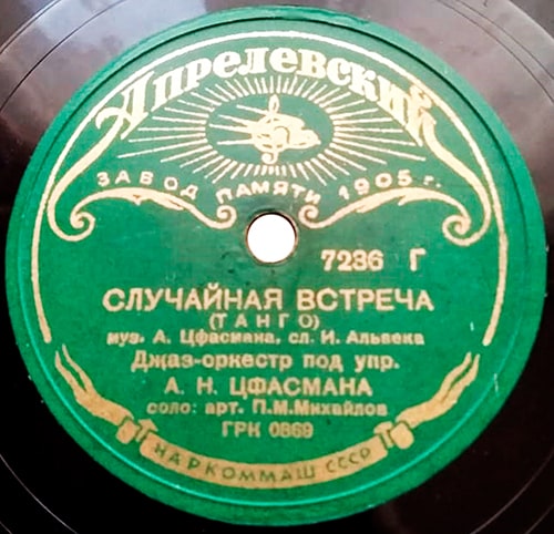 Этикетка грампластинки 1938 года с песней «Случайная встреча»