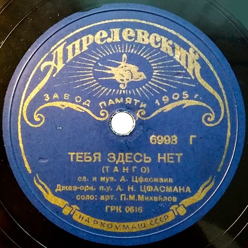 Этикетка грампластинки 1938 года с песней «Тебя здесь нет»