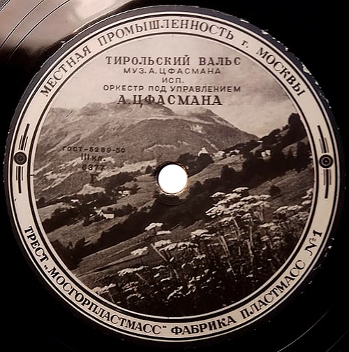 Грампластинка джаза А.Н. Цфасмана «Тирольский вальс» с фотоэтикеткой (московская отпечатка начала 1950-х годов)