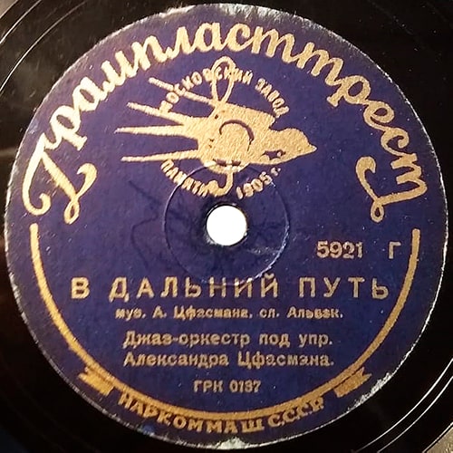 Этикетка грампластинки 1937 года с песней «В дальний путь»