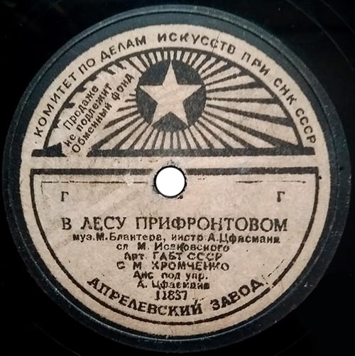 Этикетка грампластинки 1944 года с песней «В лесу прифронтовом»