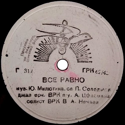 Этикетка грампластинки 1943 года с песней «Всё равно»
