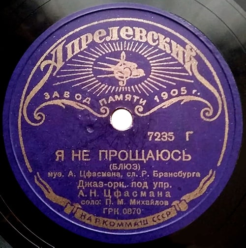 Этикетка грампластинки 1938 года с песней «Я не прощаюсь»