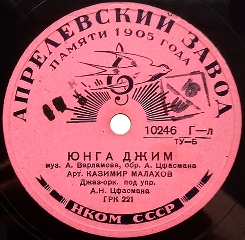 Этикетка грампластинки 1940 года с песней «Юнга Джим»