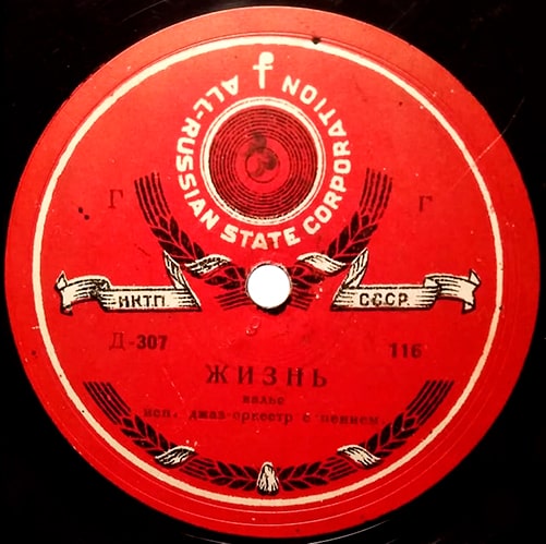 Вальс-бостон «Жижнь» на советской пластинке 1930-х годов (этикетка грампластинки)