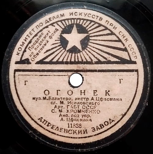 Этикетка грампластинки 1944 года с песней «Огонёк»
