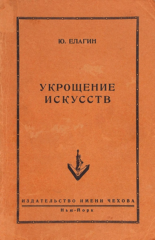 Первое издание книги Юрия Борисовича Елагина «Укрощение искусств»