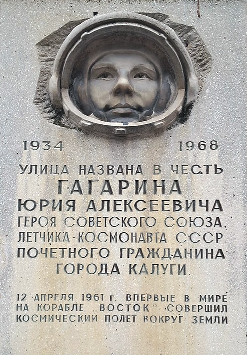 Мемориальная доска на улице имени Юрия Алексеевича Гагарина в Калуге (фото автора сайта)